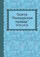 Газета "Пионерская правда". №30,1928, 