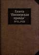 Газета "Пионерская правда". №31,1928, 