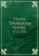 Газета "Пионерская правда". №32,1928, 