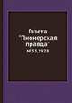 Газета "Пионерская правда". №33,1928, 