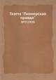 Газета "Пионерская правда". №37,1928, 