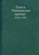Газета "Пионерская правда". №41,1928, 