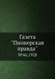 Газета "Пионерская правда". №46,1928, 