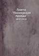 Газета "Пионерская правда". №47,1928, 