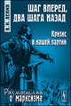 Шаг вперед, два шага назад. Кризис в нашей партии, В. И. Ленин 
