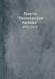 Газета "Пионерская правда". №52,1928, 