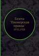 Газета "Пионерская правда". №55,1928, 