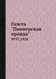 Газета "Пионерская правда". №57,1928, 