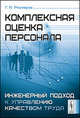 Комплексная оценка персонала. Инженерный подход к управлению качеством труда, Г. А. Реймаров 