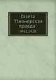 Газета "Пионерская правда". №61,1928, 