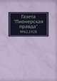 Газета "Пионерская правда". №62,1928, 