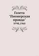 Газета "Пионерская правда". №98, 1960, Сборник 