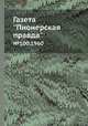 Газета "Пионерская правда". №100,1960, Сборник 
