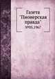 Газета "Пионерская правда". №05,1967, 