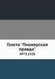 Газета "Пионерская правда". №73,1928, 