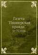 Газета "Пионерская правда". №75,1928, 