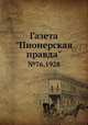 Газета "Пионерская правда". №76,1928, 