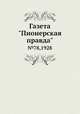 Газета "Пионерская правда". №78,1928, 