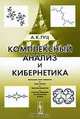 Комплексный анализ и кибернетика, А. К. Гуц 