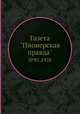 Газета "Пионерская правда". №81,1928, 