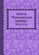 Газета "Пионерская правда". №83,1928, 