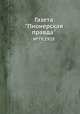 Газета "Пионерская правда". №79,1928, 