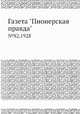 Газета "Пионерская правда". №82,1928, 