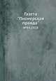 Газета "Пионерская правда". №84,1928, 
