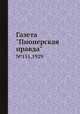 Газета "Пионерская правда". №151,1929, 