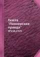Газета "Пионерская правда". №150,1929, 