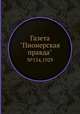 Газета "Пионерская правда". №154,1929, 