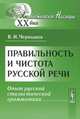 Правильность и чистота русской речи. Опыт русской стилистической грамматики - 4 изд., В. И. Чернышев 