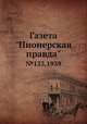 Газета "Пионерская правда". №133,1939, 