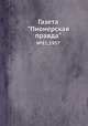 Газета "Пионерская правда". №81, 1957, Сборник 