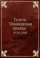 Газета "Пионерская правда". №36, 1960, Сборник 