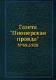 Газета "Пионерская правда". №88,1928, 