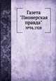 Газета "Пионерская правда". №94,1928, 