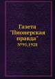 Газета "Пионерская правда". №95,1928, 