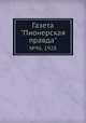 Газета "Пионерская правда". №96, 1928, 