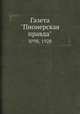 Газета "Пионерская правда". №98, 1928, 