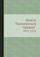 Газета "Пионерская правда". №97, 1928, 