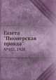 Газета "Пионерская правда". №102, 1928, 