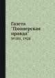 Газета "Пионерская правда". №105, 1928, 
