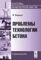 Проблемы технологии бетона - 4 изд., Лермит Р. 
