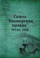 Газета "Пионерская правда". №110, 1928, 