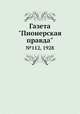 Газета "Пионерская правда". №112, 1928, 