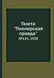 Газета "Пионерская правда". №114, 1928, 