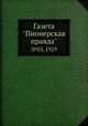 Газета "Пионерская правда". №03, 1929, 