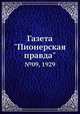 Газета "Пионерская правда". №09, 1929, 