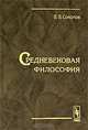 Средневековая философия - 4 изд., В. В. Соколов 